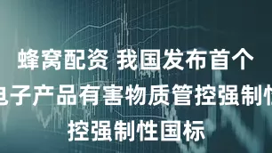 蜂窝配资 我国发布首个电器电子产品有害物质管控强制性国标