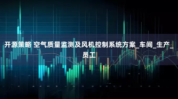 开源策略 空气质量监测及风机控制系统方案_车间_生产_员工