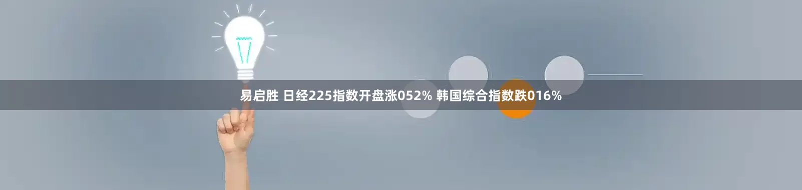 易启胜 日经225指数开盘涨052% 韩国综合指数跌016%